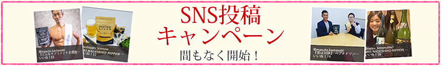 SNSキャンペーン
