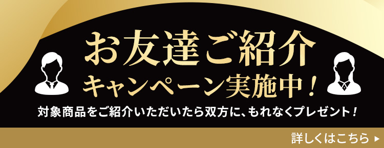 お友だち紹介キャンペーン