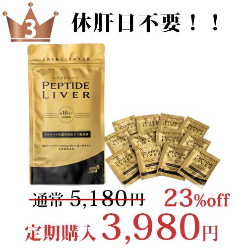 ペプチドレバー定期