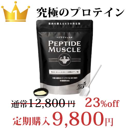 ペプチドマッスル定期