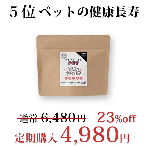 ペプチドペット