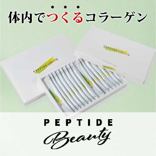 ペプチドビューティー