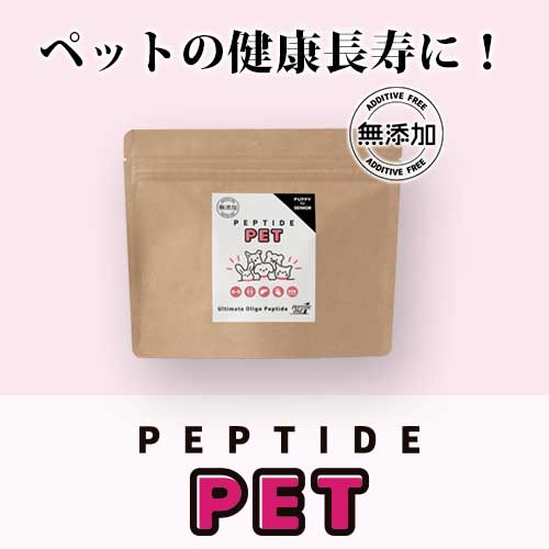ペプチドペット