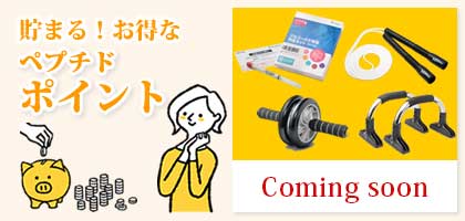ペプチドポイントでアイテム交換