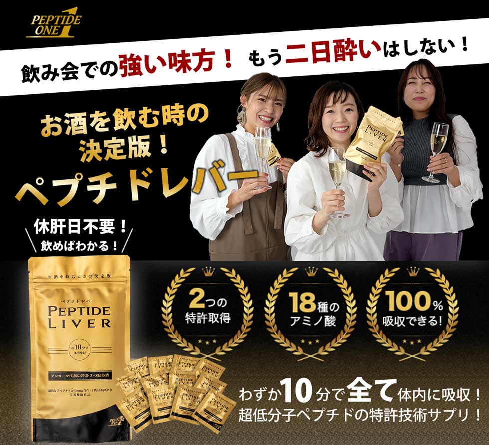 公式】ペプチドレバー商品情報｜二日酔い対策/休肝日不要/肝臓