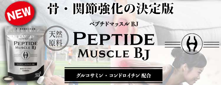 ペプチドマッスルBJ