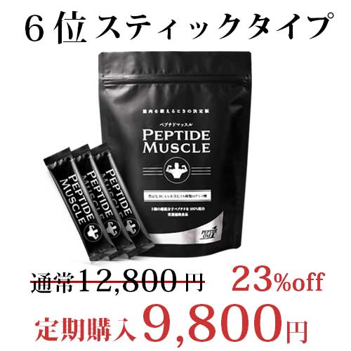 ペプチドマッスルスティック定期