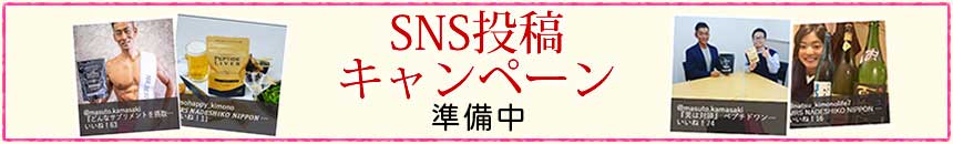 SNSキャンペーン
