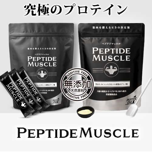 ペプチドマッスル