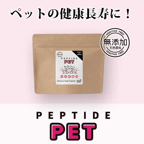 ペプチドペット