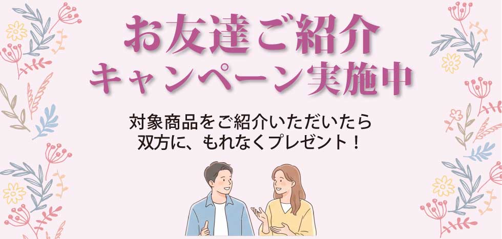 お友だち紹介キャンペーン
