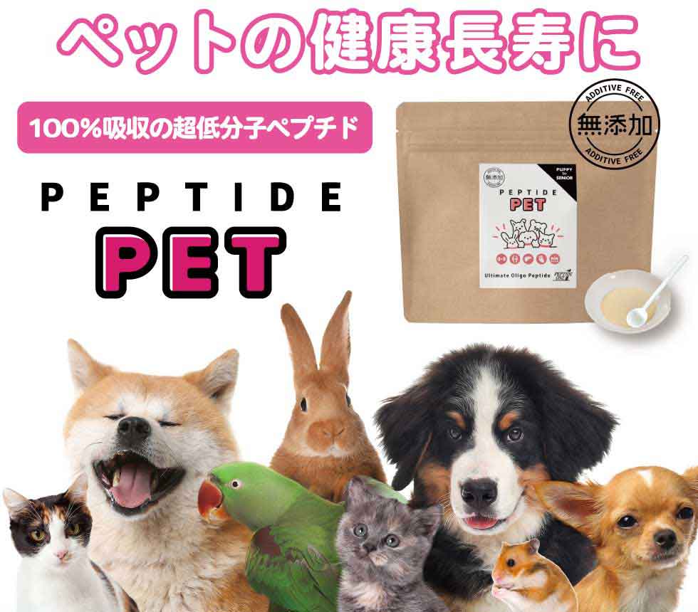ペプチドペット